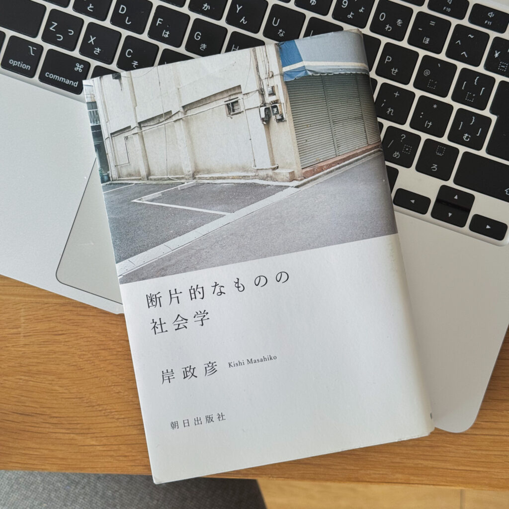 『断片的なものの社会学』（岸 政彦 | 朝日出版社）の自宅撮影カット