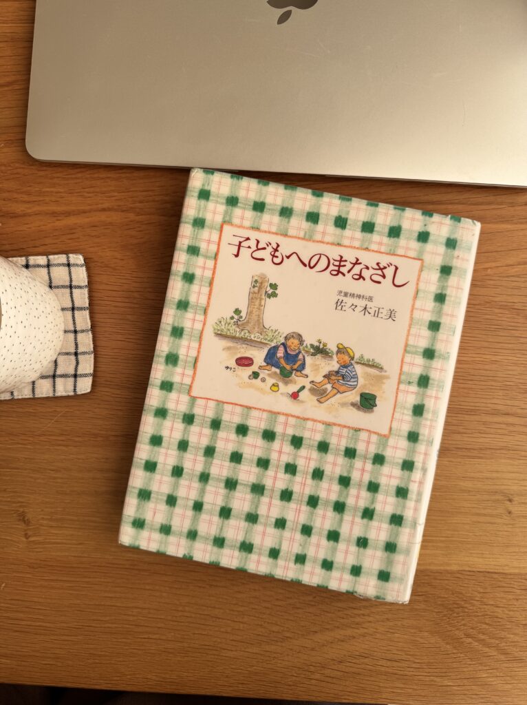 『子どもへのまなざし』（福音館書店 | 佐々木 正美）の自宅撮影カット
