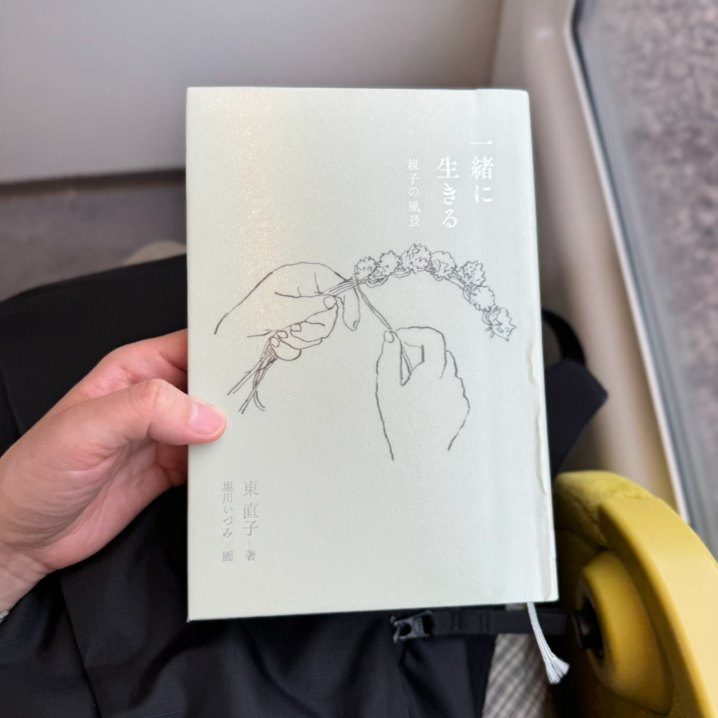 東直子著「一緒に生きる」の表紙